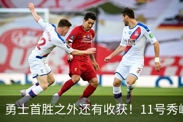 勇士首胜之外还有收获！11号秀崛起，2特质被看好，可帮球队解套