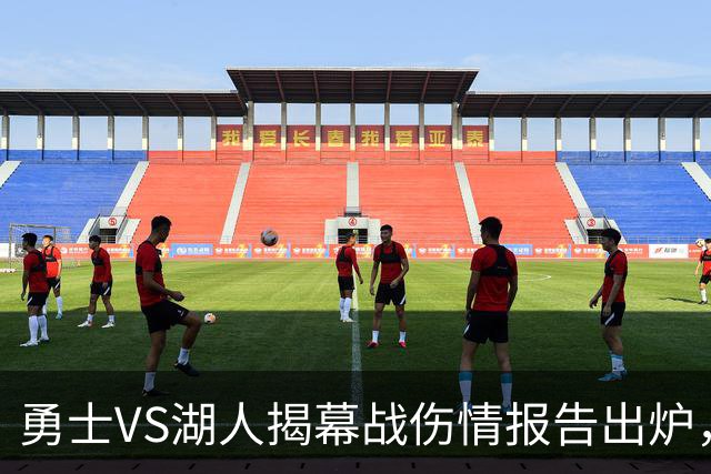 勇士VS湖人揭幕战伤情报告出炉，波姐缺阵，库里双喜临门
