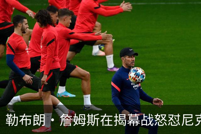 勒布朗·詹姆斯在揭幕战怒怼尼克斯球迷，提醒他们他的家乡情怀