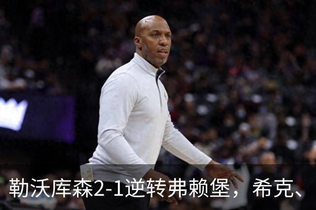 勒沃库森2-1逆转弗赖堡，希克、易卜拉欣-马扎互相传射