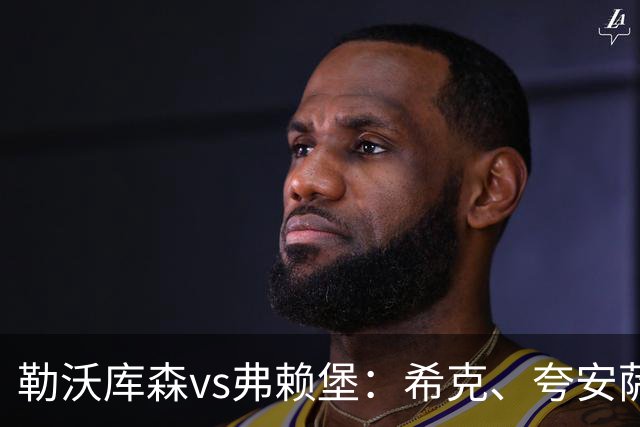 勒沃库森vs弗赖堡：希克、夸安萨首发，金特尔、马塔诺维奇出战