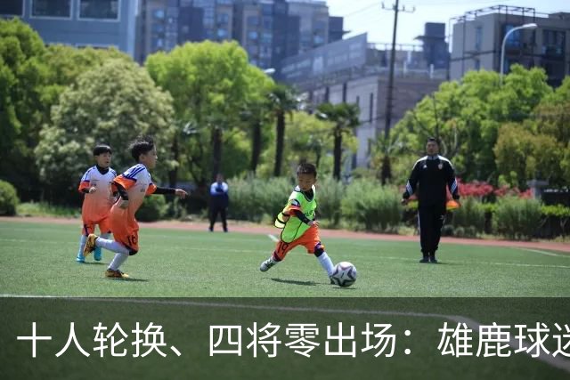 十人轮换、四将零出场：雄鹿球迷怎么看詹金斯用人？