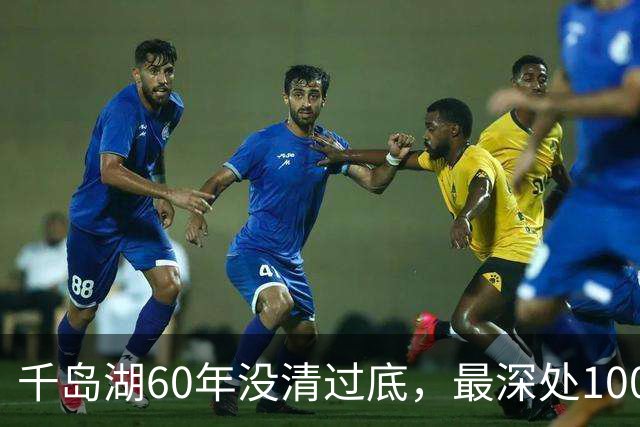 千岛湖60年没清过底，最深处100多米，里面的鱼能长到多少斤？