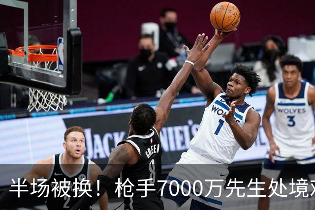 半场被换！枪手7000万先生处境艰难 光有天赋不够还要更努力