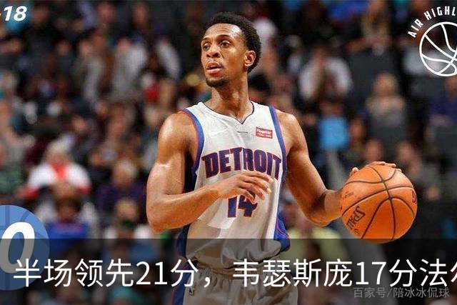 半场领先21分，韦瑟斯庞17分法尔26+8难救同曦