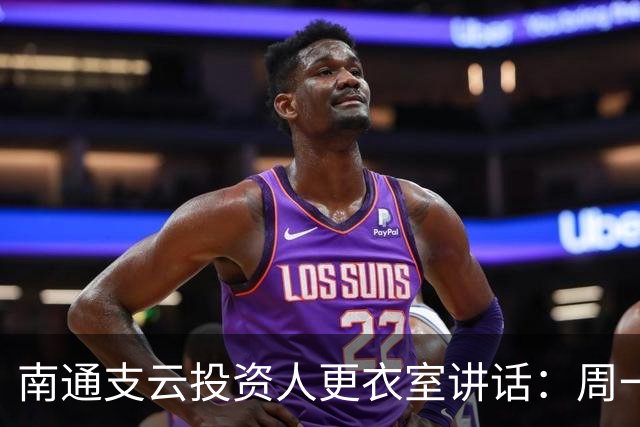 南通支云投资人更衣室讲话：周一做冲超奖；要去欧洲冬训