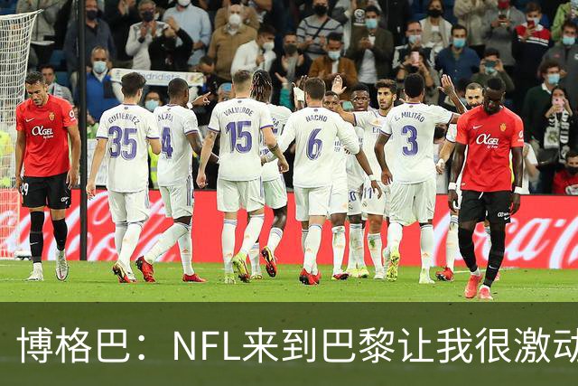 博格巴：NFL来到巴黎让我很激动，如果你稍微懂橄榄球你就会入坑