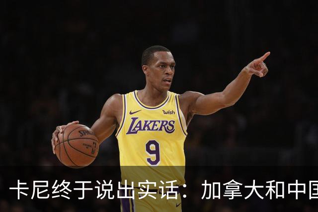 卡尼终于说出实话：加拿大和中国搞好关系，就是为了对付美国？