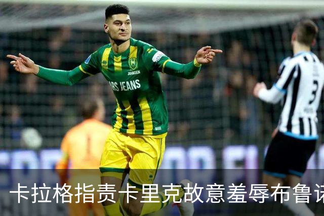 卡拉格指责卡里克故意羞辱布鲁诺，曼联深陷内讧帅位动摇