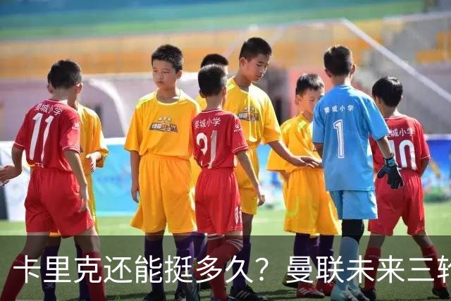卡里克还能挺多久？曼联未来三轮联赛对手都在上半区