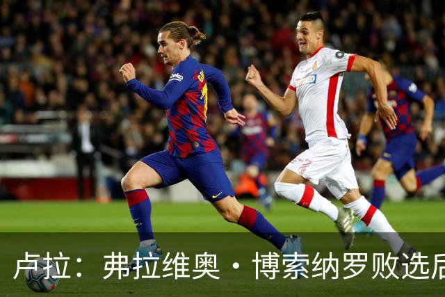 卢拉：弗拉维奥·博索纳罗败选后逃离巴西“可耻”