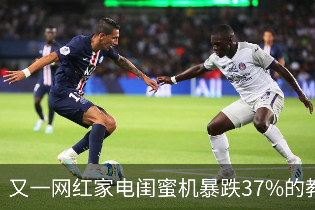 又一网红家电闺蜜机暴跌37%的教训