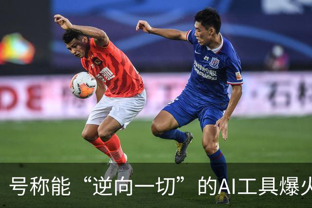 号称能“逆向一切”的AI工具爆火，狂揽近30万颗Star，软件开发的护城河守得住吗？