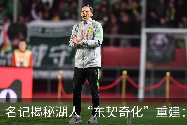 名记揭秘湖人“东契奇化”重建：梭哈凯斯勒很爽，但替补席真没人护筐了！