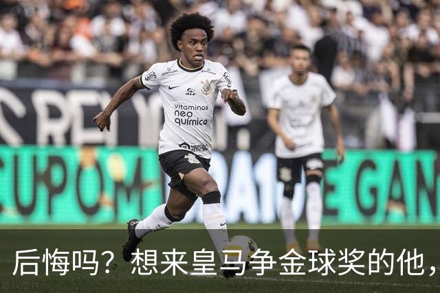 后悔吗？想来皇马争金球奖的他，如今却失去了主力资格