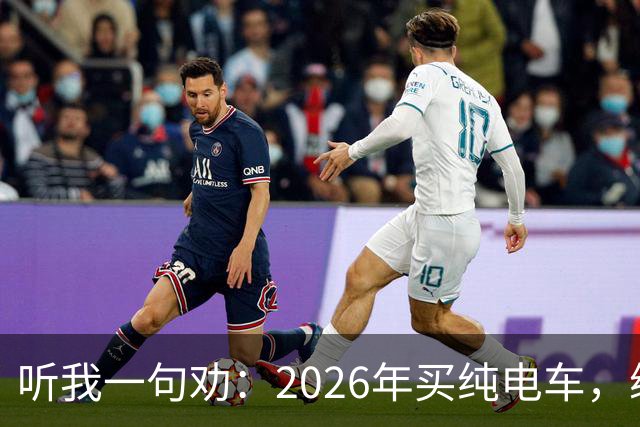 听我一句劝：2026年买纯电车，续航低于700公里要慎重！开过几年才知道差距有多大