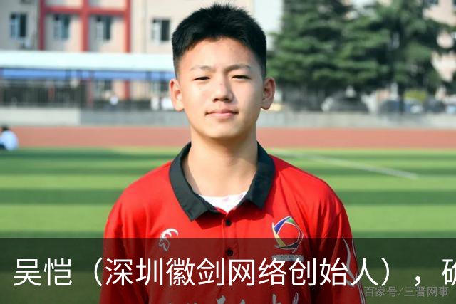 吴恺（深圳徽剑网络创始人），确认遇害，因公开举报电诈头目在停车场被多人劫走；主犯被判死缓，曾多次实施殴打，将其带至草丛踢晕后离去