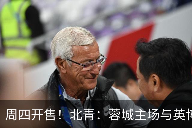 周四开售！北青：蓉城主场与英博的天王山之战，一票难求已成定势