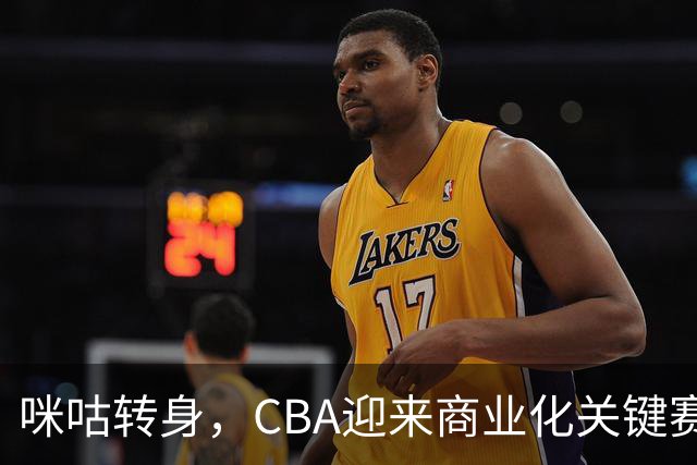 咪咕转身，CBA迎来商业化关键赛季