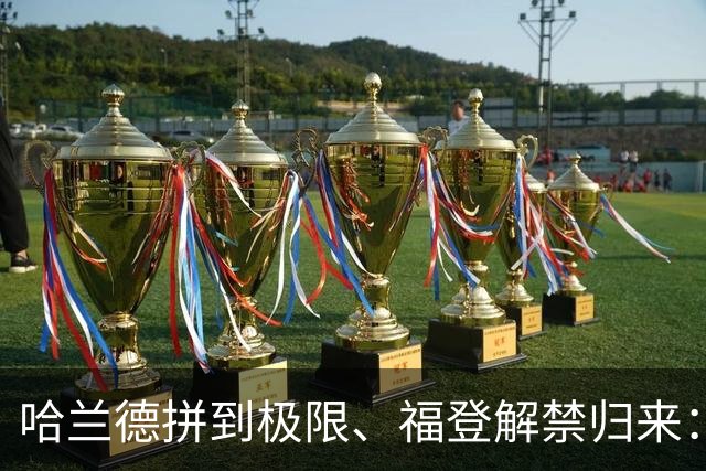 哈兰德拼到极限、福登解禁归来：曼城今夜这场球，暗藏三大危机