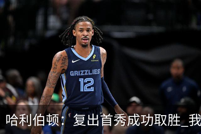哈利伯顿：复出首秀成功取胜 我是全联盟最好的关键先生之一
