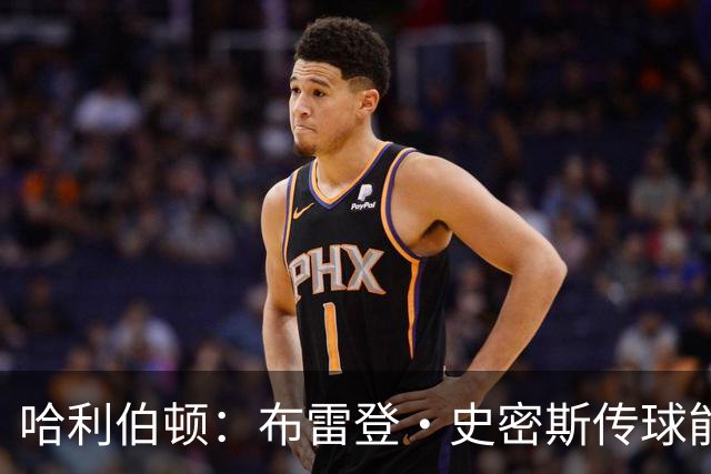 哈利伯顿：布雷登·史密斯传球能力被严重低估 他有点像麦康纳