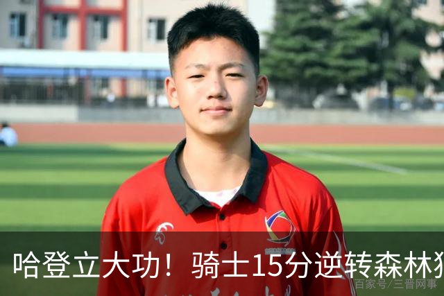 哈登立大功！骑士15分逆转森林狼 华子47分 米切尔26+7+5