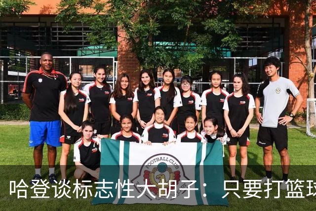 哈登谈标志性大胡子：只要打篮球肯定留胡子 退役后或许会剃掉