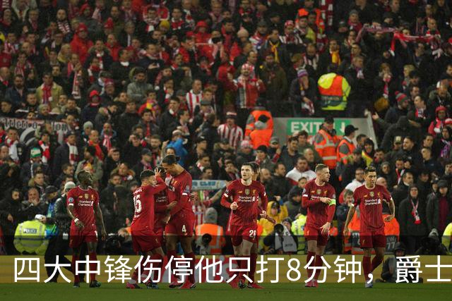 四大中锋伤停他只打8分钟，爵士等不到真正的菲利波夫斯基