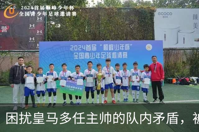 困扰皇马多任主帅的队内矛盾，被穆里尼奥全部解决