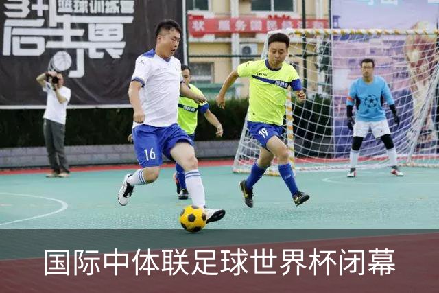 国际中体联足球世界杯闭幕