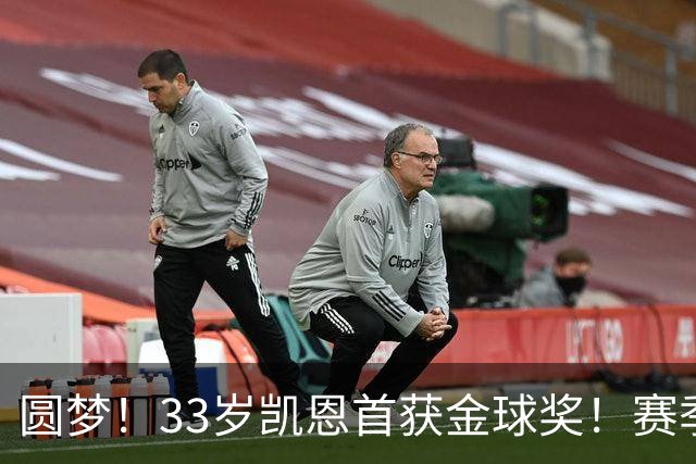 圆梦！33岁凯恩首获金球奖！赛季65场打进73球，终迎职业生涯巅峰