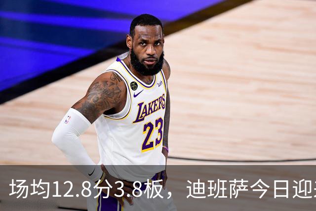 场均12.8分3.8板，迪班萨今日迎来NBA生涯首秀