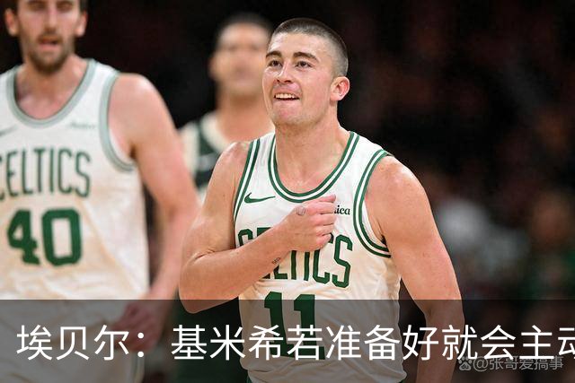 埃贝尔：基米希若准备好就会主动请战；不给孔帕尼设复出时间