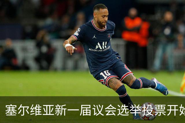 塞尔维亚新一届议会选举投票开始