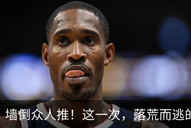 墙倒众人推！这一次，落荒而逃的白鹿，终为自负买单