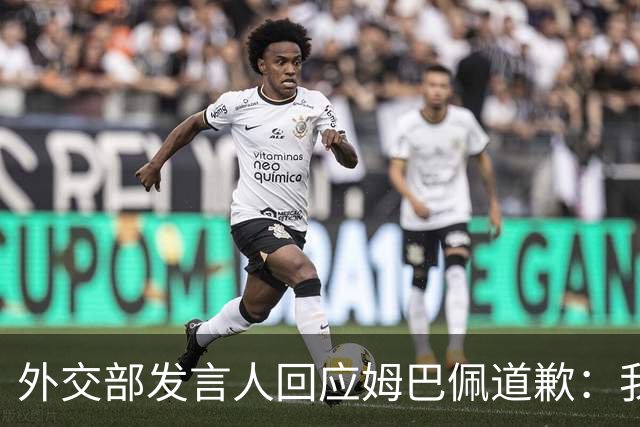 外交部发言人回应姆巴佩道歉：我们重视当事人作出的道歉