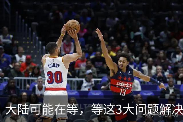 大陆可能在等，等这3大问题解决了，再出手彻底解决台湾问题