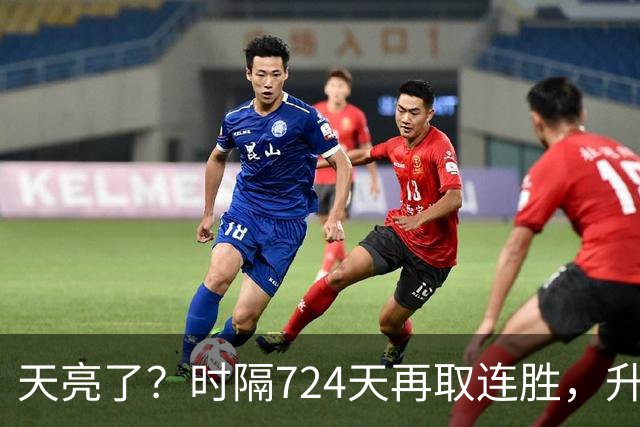 天亮了？时隔724天再取连胜，升降级恢复，四川雄起，下轮重头戏