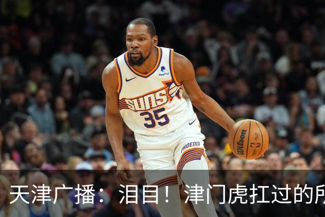 天津广播：泪目！津门虎扛过的所有难，最终都成了这座城的光