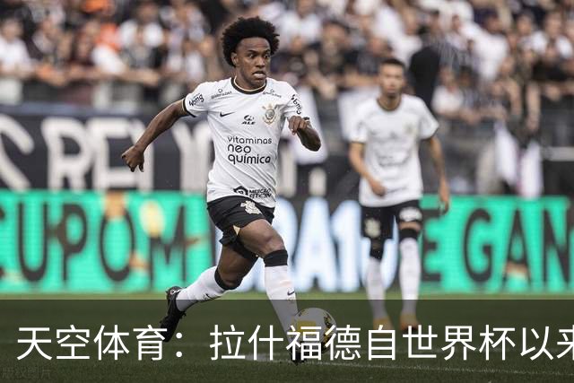 天空体育：拉什福德自世界杯以来一直在处理髋部伤势