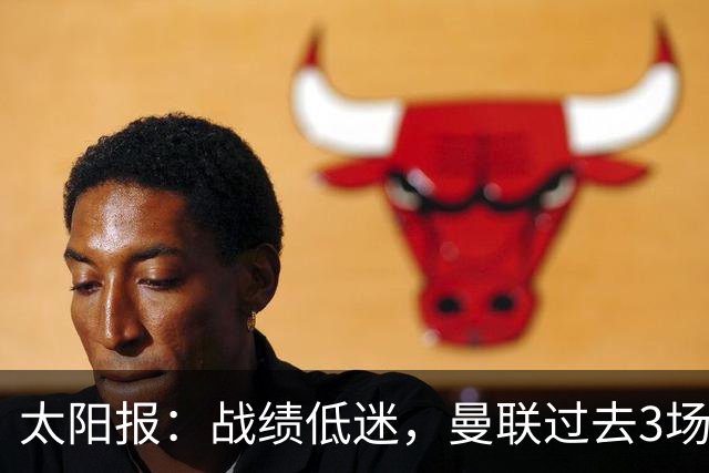太阳报：战绩低迷，曼联过去3场比赛取消了赛前围圈仪式