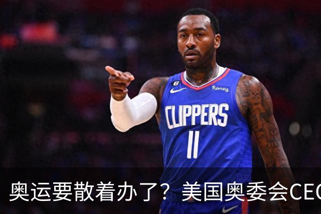 奥运要散着办了？美国奥委会CEO：未来这或成常态