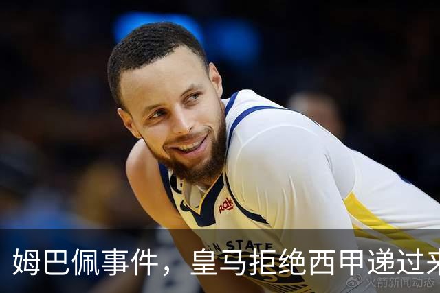 姆巴佩事件，皇马拒绝西甲递过来的台阶，也拒绝了认真解决这件事
