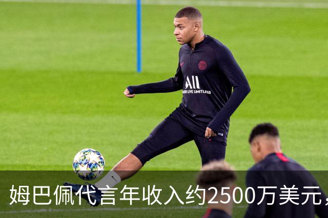 姆巴佩代言年收入约2500万美元，因涉华言论赛事、广告被叫停