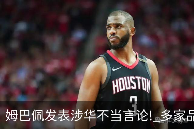 姆巴佩发表涉华不当言论! 多家品牌宣布终止合作