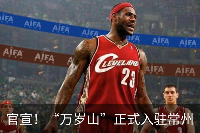 官宣！“万岁山”正式入驻常州