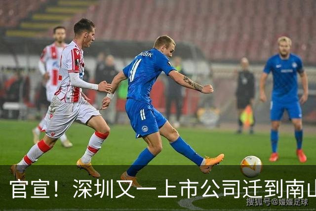 官宣！深圳又一上市公司迁到南山了