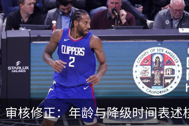 审核修正：年龄与降级时间表述核对