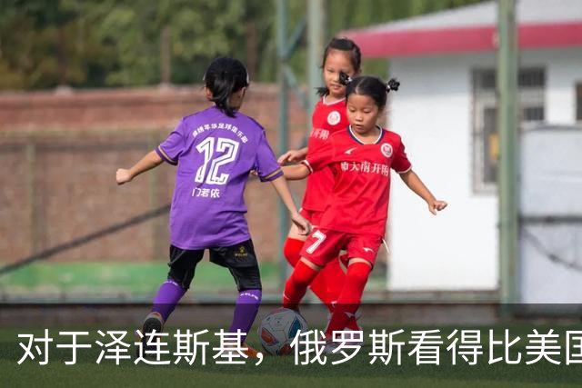 对于泽连斯基，俄罗斯看得比美国明白